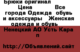 Брюки оригинал RobeDiKappa › Цена ­ 5 000 - Все города Одежда, обувь и аксессуары » Женская одежда и обувь   . Ненецкий АО,Усть-Кара п.